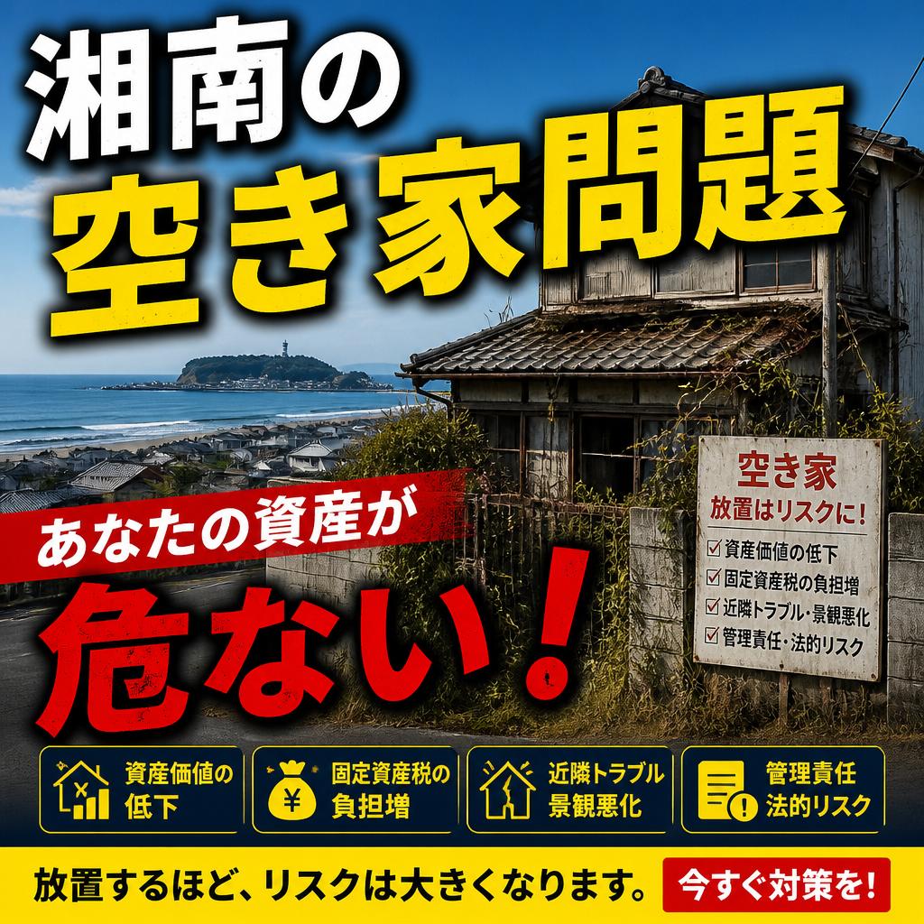 湘南の空き家問題、あなたの資産が危ない！
