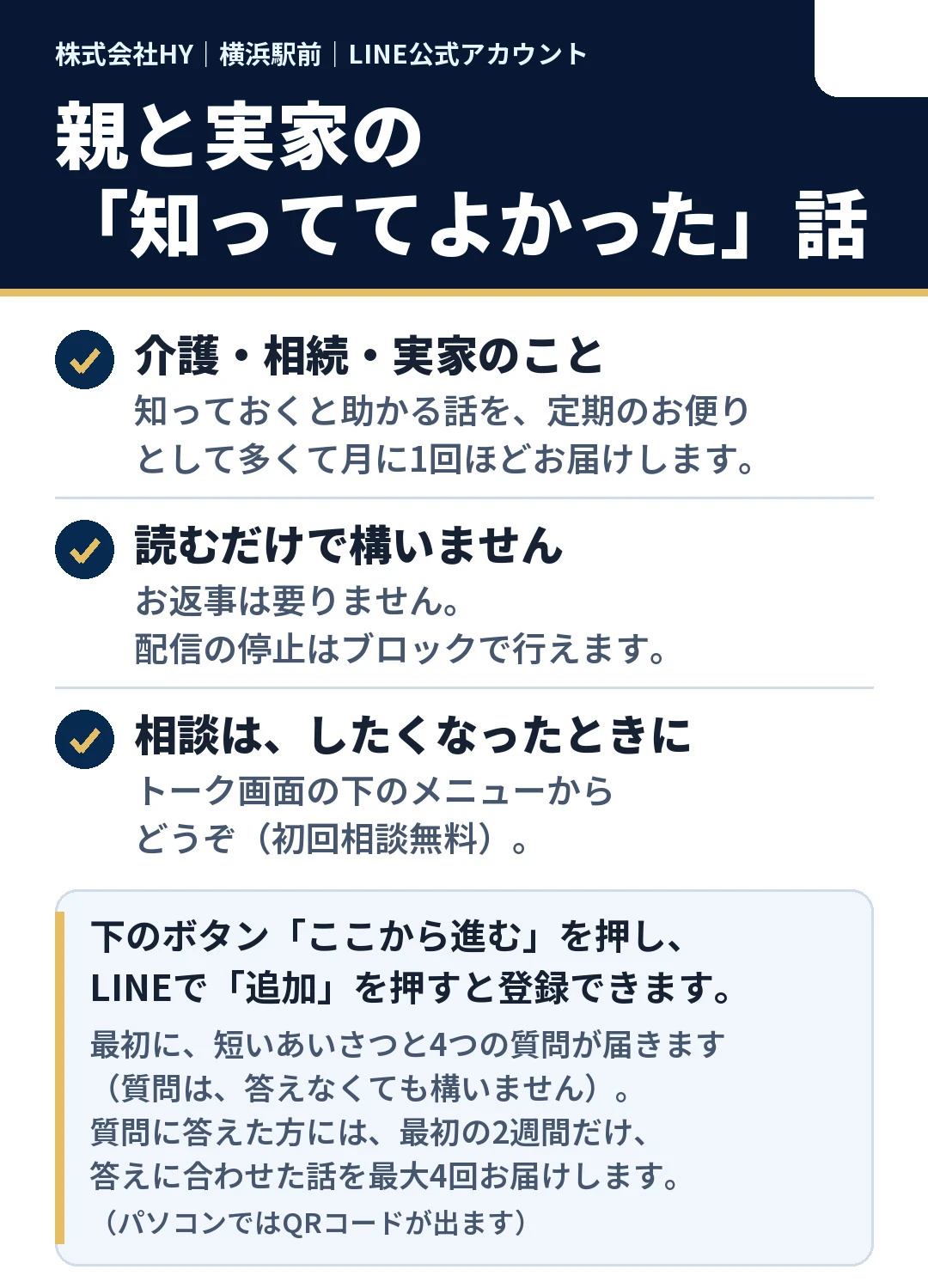 株式会社HYの公式LINEのご案内（親と実家の知っててよかった話を、定期のお便りとして多くて月に1回ほどお届け）